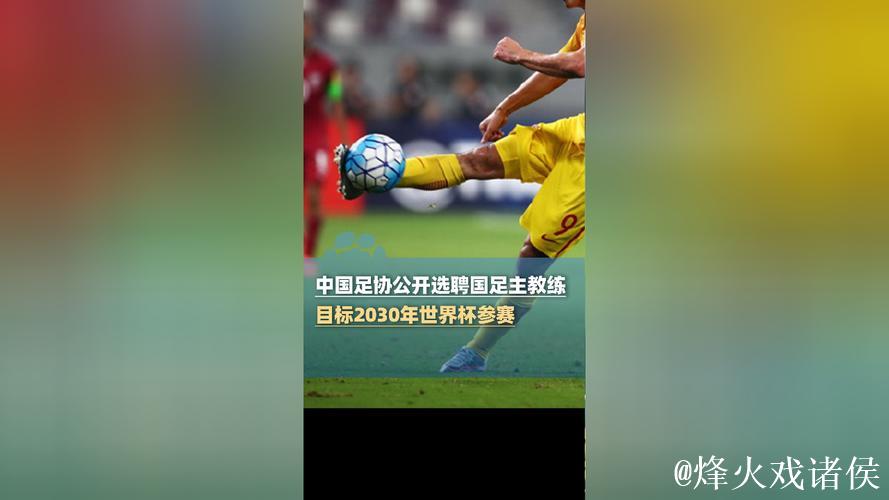 中国足协公开选聘国足主教练 目标参加2030世界杯