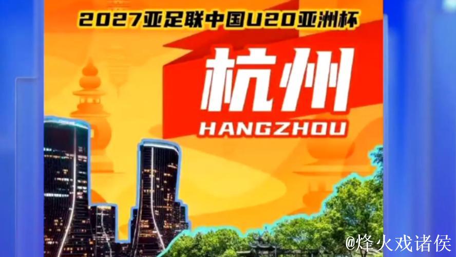 2027亚足联U20亚洲杯落户杭州 2027亚足联U20亚洲杯落户杭州