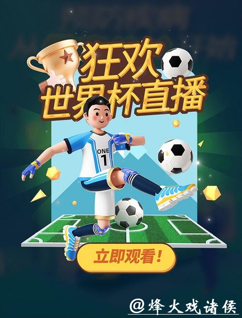 畅享精彩赛事：热门世界杯直播APP推荐